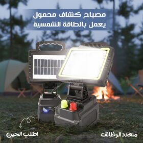 مصباح كشاف محمول يعمل بالطاقة الشمسية متعدد الوظائف