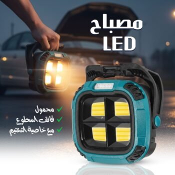 مصباح LED فائق السطوع محمول مع خاصية التعتيم