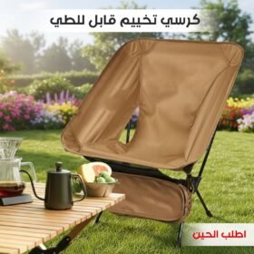 كرسي تخييم قابل للطي