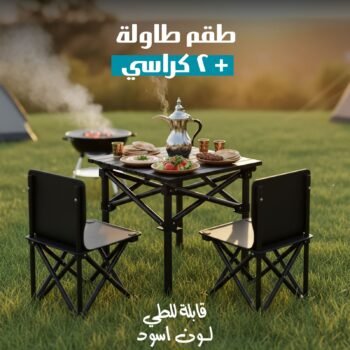 مجموعة الطلعات والبر (طاولة مع 2 كراسي)