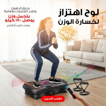 جهاز اهتزاز للياقة البدنية لفقدان الوزن في المنزل