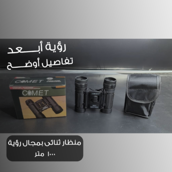 منظار ثنائي بعدستين 21 مل ومجال الرؤية 1000 متر